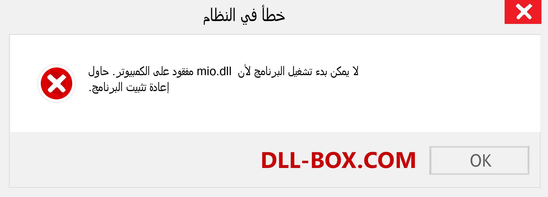 ملف mio.dll مفقود ؟. التنزيل لنظام التشغيل Windows 7 و 8 و 10 - إصلاح خطأ mio dll المفقود على Windows والصور والصور