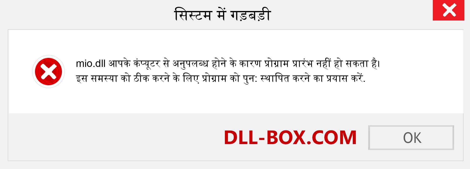 mio.dll फ़ाइल गुम है?. विंडोज 7, 8, 10 के लिए डाउनलोड करें - विंडोज, फोटो, इमेज पर mio dll मिसिंग एरर को ठीक करें