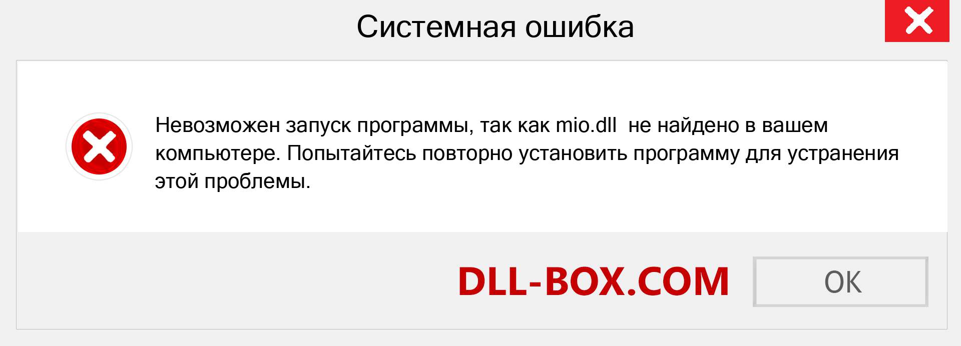 Файл mio.dll отсутствует ?. Скачать для Windows 7, 8, 10 - Исправить mio dll Missing Error в Windows, фотографии, изображения